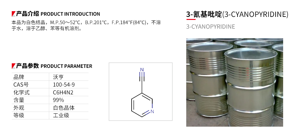 3-氰基吡啶