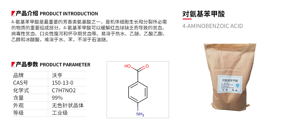 对氨基苯甲酸