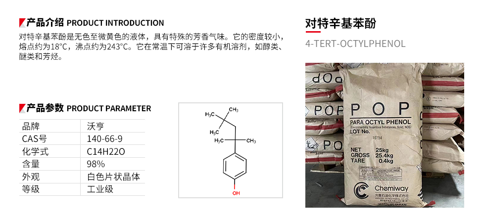 对特辛基酚