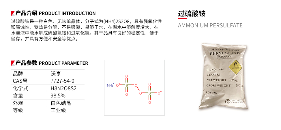 过硫酸铵