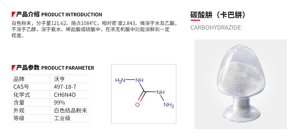 碳酰肼