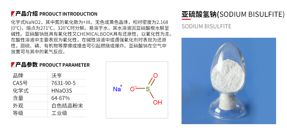 亚硫酸氢钠