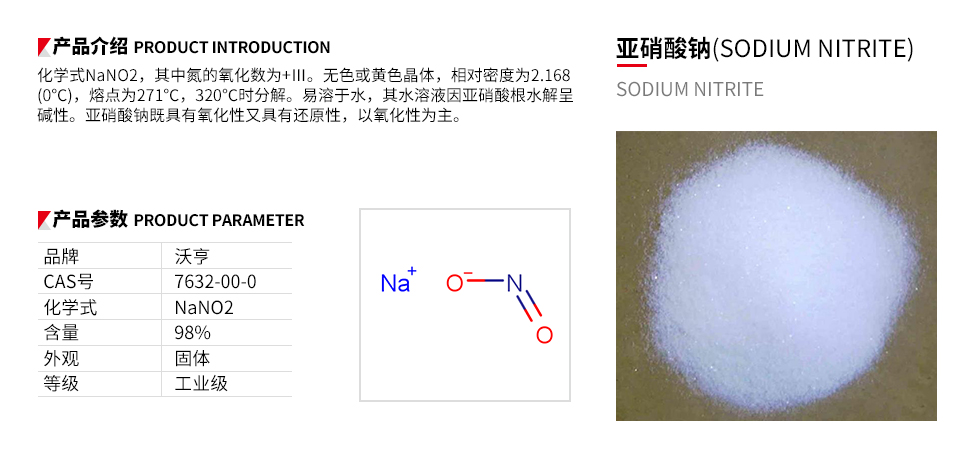 亚硝酸钠