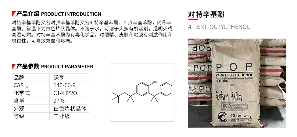 对特辛基酚