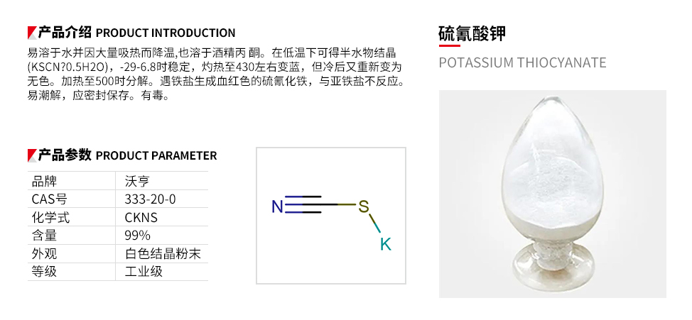 硫氰酸钾