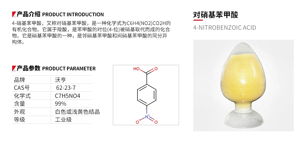 对硝基苯甲酸