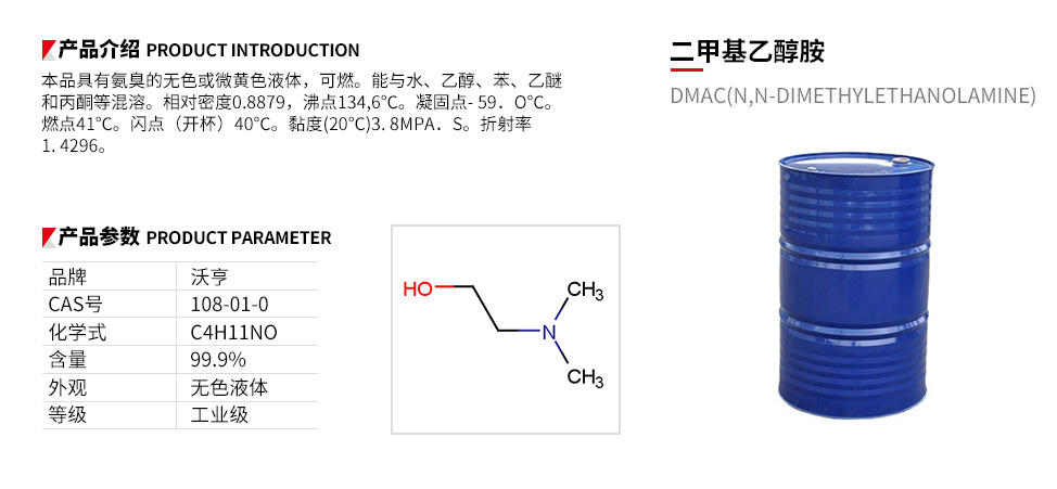 二甲基乙醇胺