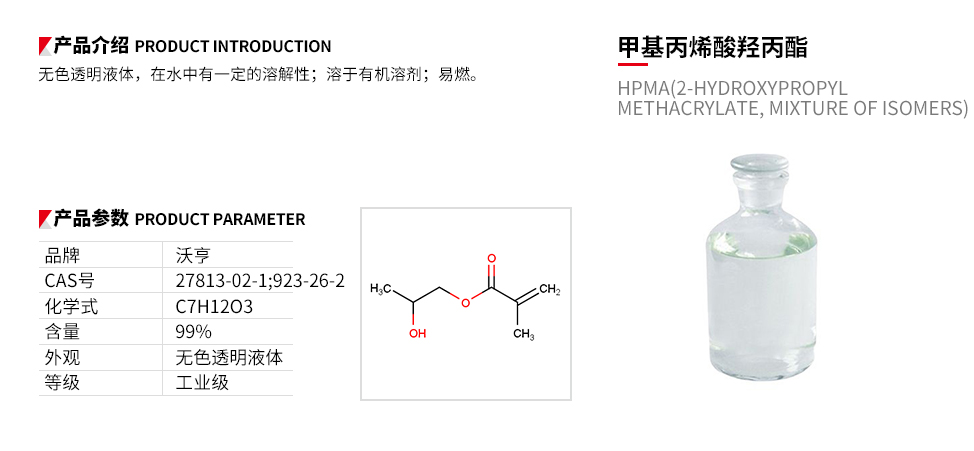 甲基丙烯酸羟丙酯