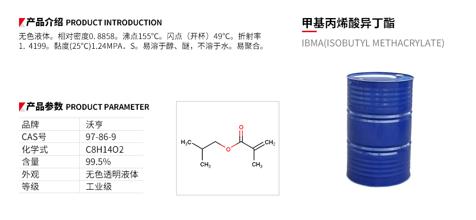 甲基丙烯酸异丁酯