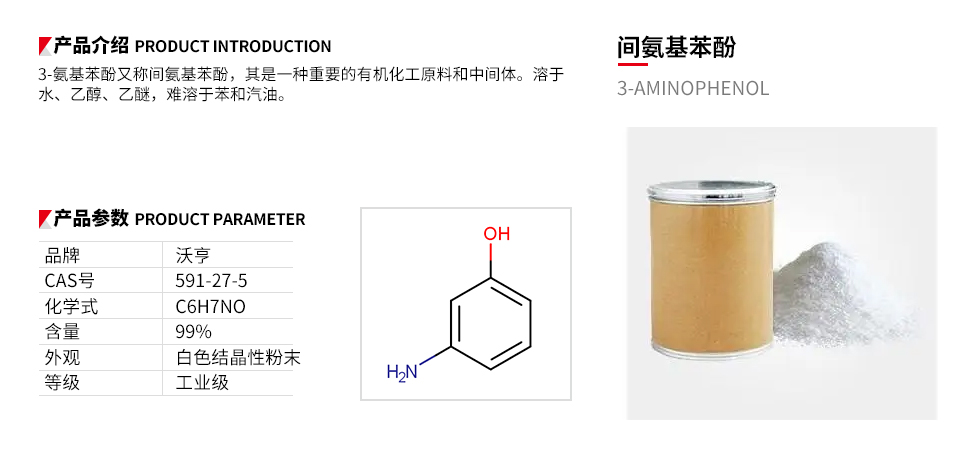 间氨基苯酚