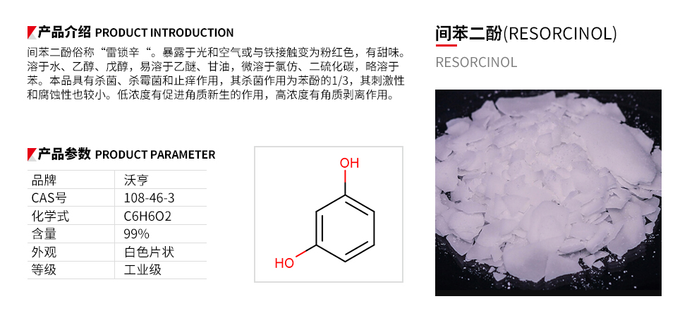 间苯二酚