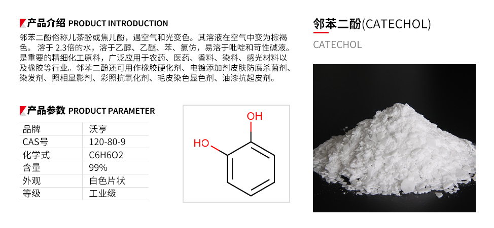 邻苯二酚