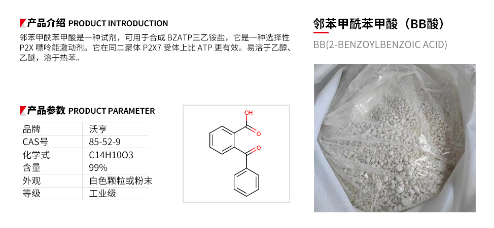 邻苯甲酰苯甲酸（BB酸）