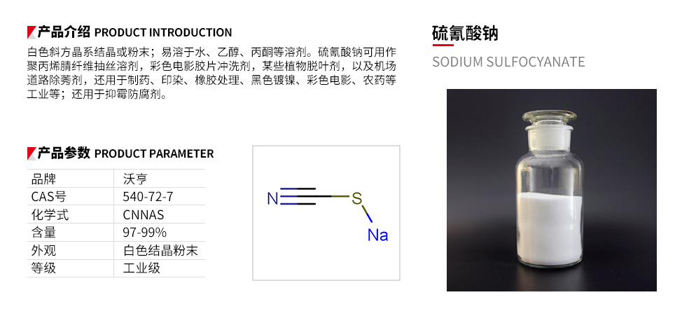 硫氰酸钠