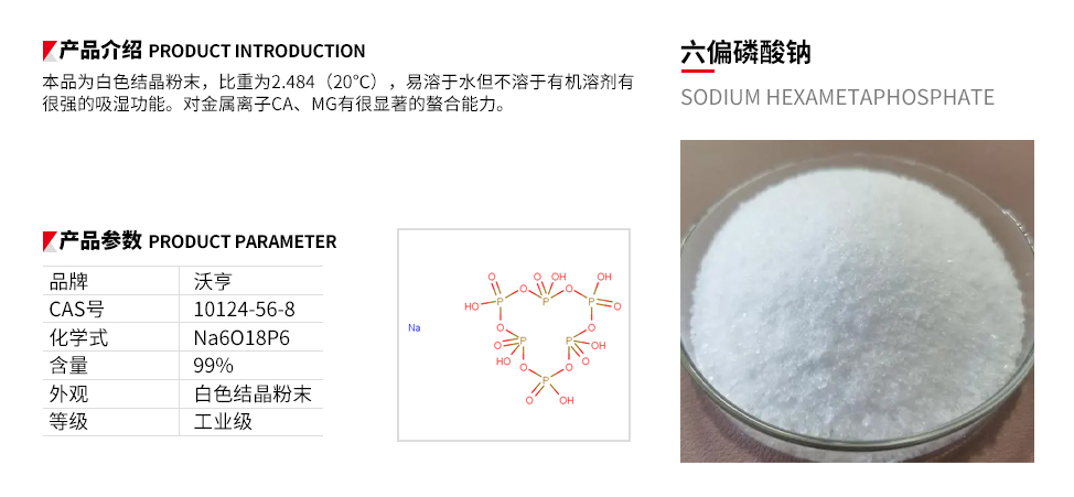 六偏磷酸钠