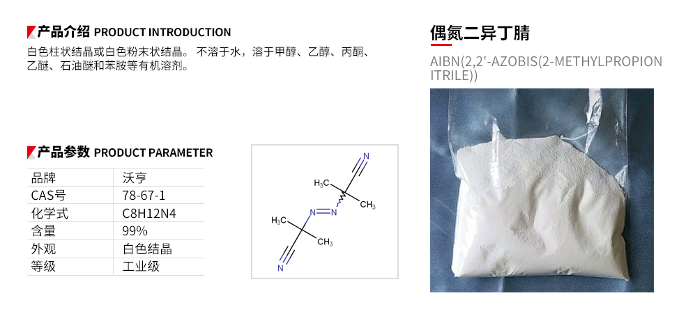 偶氮二异丁腈