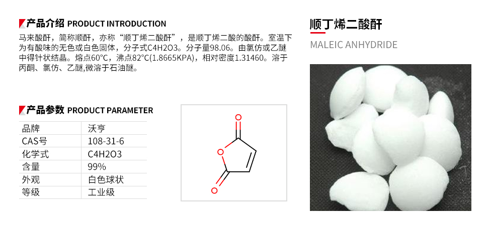 顺酐