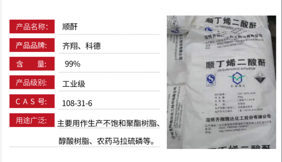 顺酐