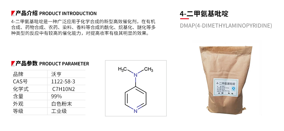 4-二甲氨基吡啶（DMAP）