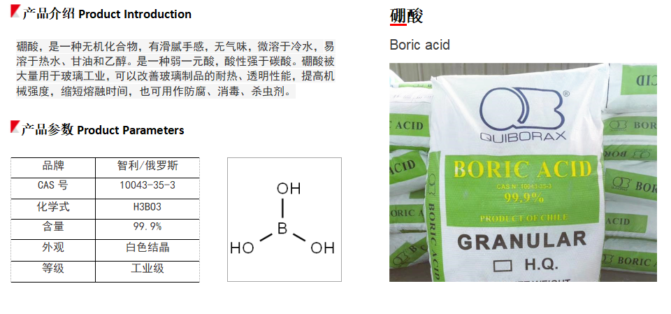 硼酸（智利/俄罗斯/车马）