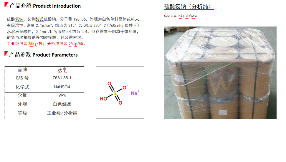 硫酸氢钠 （分析纯）