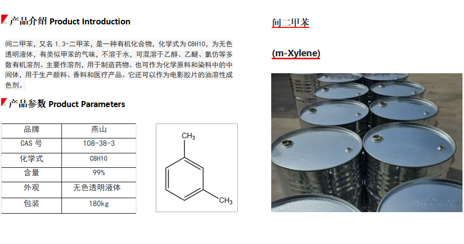 间二甲苯（燕山石化）