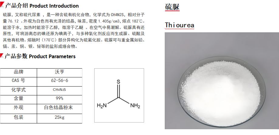 硫脲详情图.png